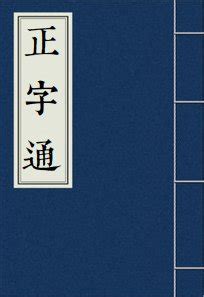 金其|【錤】(左边金,右边其)字典解释,“錤”字的粤语拼音,规范读音,注音。